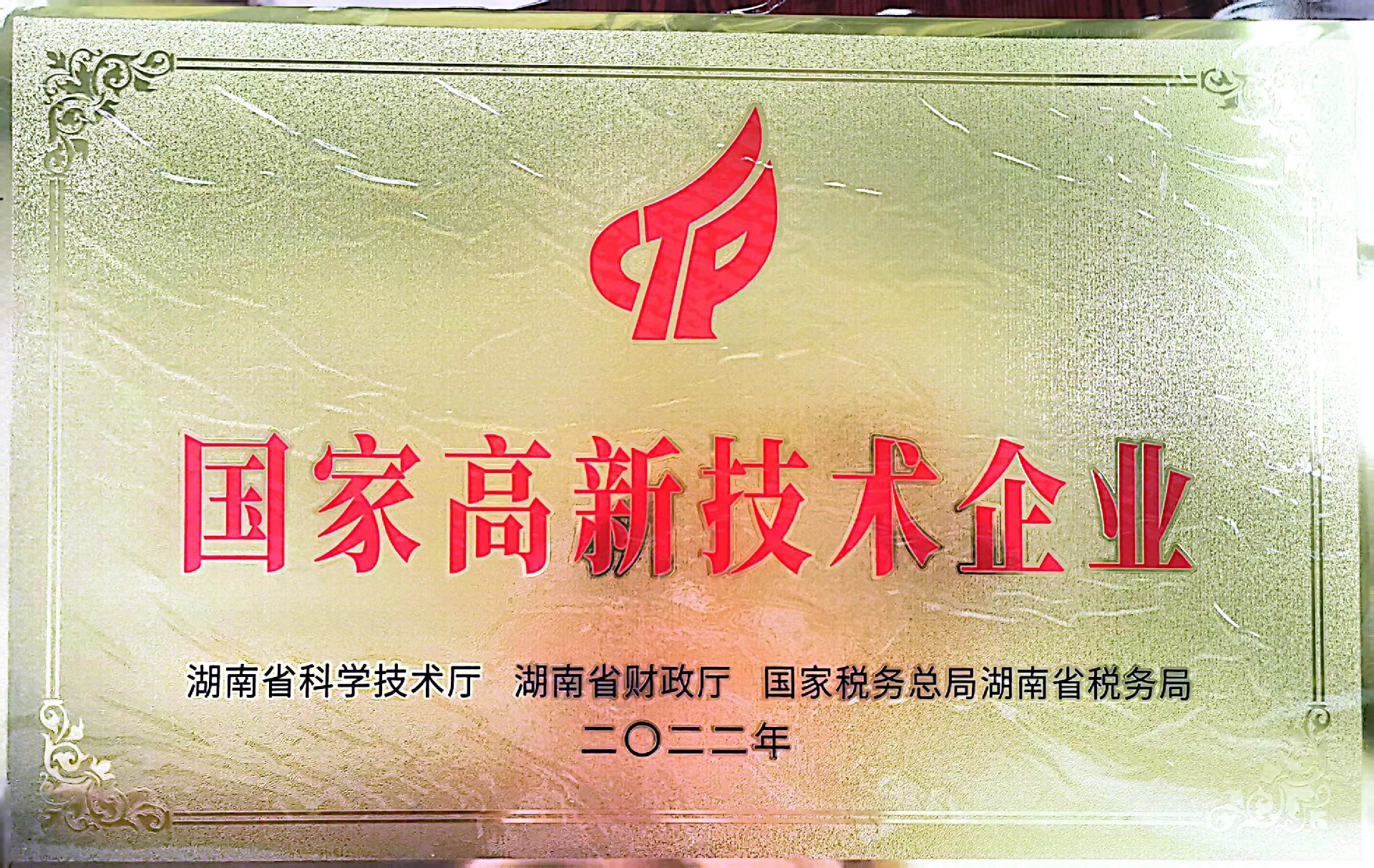 高新認(rèn)定證書(shū)1.jpg